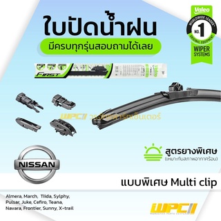 VALEO ใบปัดน้ำฝน ทุกรุ่น Multi Clip Nissan Almera March Tiida Sylphy Pulsar Juke Cefiro Teana Navara Frontier Sunny X...