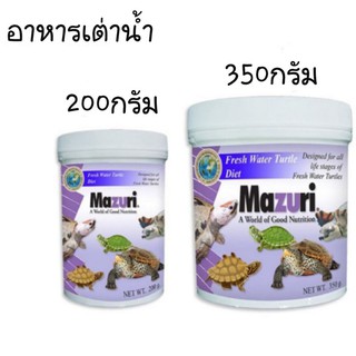 Mazuri อาหารเต่า น้ำมาซูริตอนนี้เปลี่ยนเป็นซองแล้วนะครับ