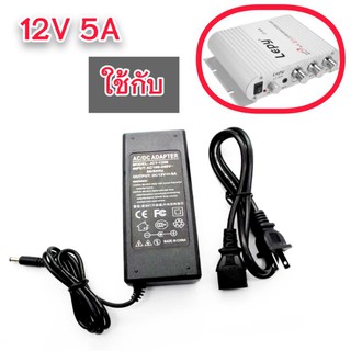 Adapter 12V 5A อแดปเตอร์ 12โวลต์5แอมป์