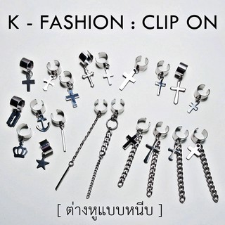 K - FASHION CLIP ON : แบบใหม่ล่าสุด ต่างหูหนีบ