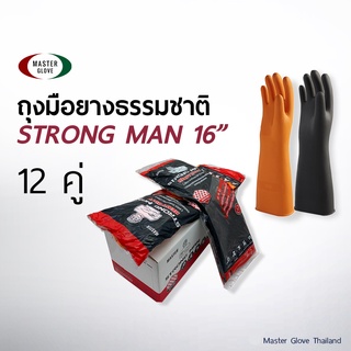 12 คู่ (1โหล) - STRONG MAN 16 "  ถุงมือยางธรรมชาติ 100% สีดำ/ส้ม แบบหนา ยาวพิเศษ (ยาวถึงข้อศอก) // MASTER GLOVE