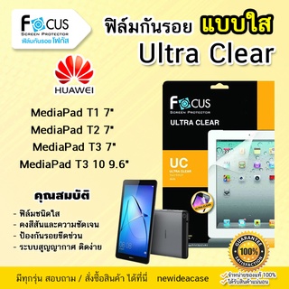 💜 FOCUS ฟิล์มกันรอย ใส โฟกัส Huawei - MediaPad T1 7" / T2 7" / T3 7" / T3 10" 9.6