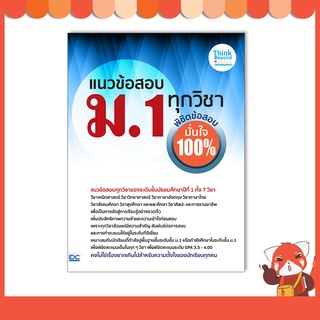 หนังสือ แนวข้อสอบ ม.1 ทุกวิชา พิชิตข้อสอบมั่นใจ 100% 07352