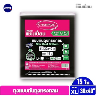 CHAMPION ถุงขยะดำแชมเปี้ยนก้นถุงทรงกลม ✔ขนาด 30*40 นิ้ว 15 ใบ พร้อมที่มัดปากใช้งานง่าย ดึงทีละใบ ราคาคุ้มค่าประหยัดกว่า