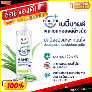 ✨นาทีทอง✨ Babimild เบบี้มายด์ แนชเชอรัล แฮนด์ ซานิไทเซอร์ เจล 500 มล. ส่งเร็ว🚛💨