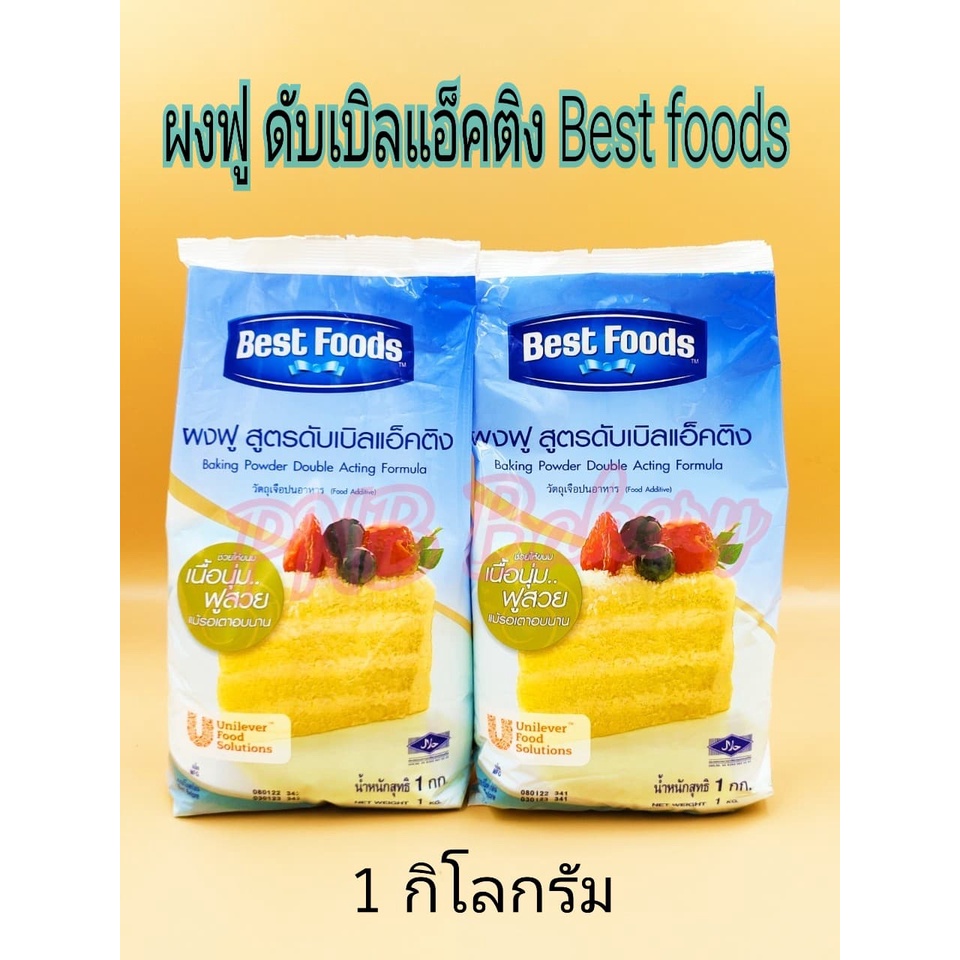 ผงฟูเบสท์ฟู้ดส์1กก. ผงฟู สูตรดับเบิลแอ็คติง ตราเบสท์ฟู๊ด ผงฟูเบดฟู้ด Baking Powder Double Acting Formula ขนาด 1 กิโลกรัม
