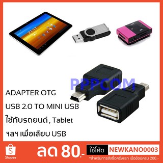 USB 2.0 Female to Mini USB Male Adapter 5 PIN OTG ต่อ USB ในรถยนต์ และ Tablet ฯลฯ