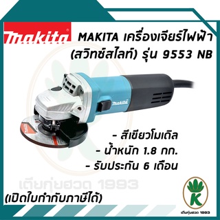 MAKITA มากีต้า เครื่องเจียร์ไฟฟ้า ขนาด 4 นิ้ว สวิทซ์สไลท์ รุ่น 9553NB - สีเขียว