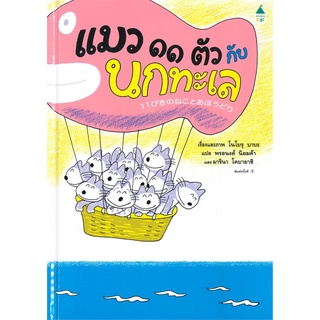 นิทาน แมว11ตัวกับนกทะเล (ปกแข็ง) นิทานชุด แมว11ตัว