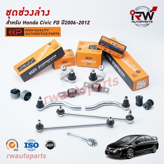 ชุดช่วงล่างครบชุดบูช ลูกหมาก HONDA CIVIC FD ปี 2006-2012 ***โปรดอ่านรายละเอียดจำนวนสินค้าเพิ่มเติม***