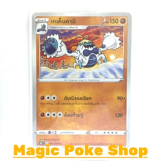 เคเค็นคานิ (C/SD) ต่อสู้ ชุด หอกหิมะขาว - ภูตทมิฬ การ์ดโปเกมอน (Pokemon Trading Card Game) ภาษาไทย