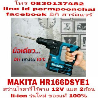 MAKITA HR166DSYE1 สว่านโรตารี่ไร้สาย 2 ระบบ แบต li-ion รุ่นใหม่ 2 ก้อน ของแท้ 100%