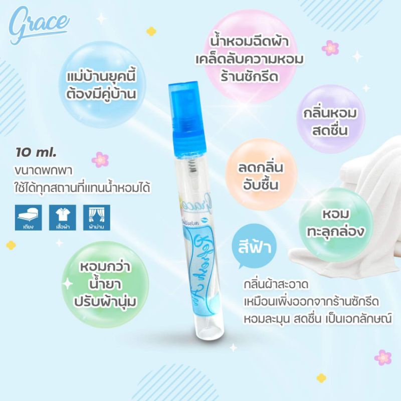สเปรย์น้ำหอมฉีดผ้าหอมยี่ห้อเกรซ10ccแบบพกพาแยกขวด+ปรับอากาศลดกลิ่บชื้นได้ดีมี6กลิ่นซื้อขนาดนี้ไปลองใช้ก่อนซื้อขวดใหญ่ค่ะ