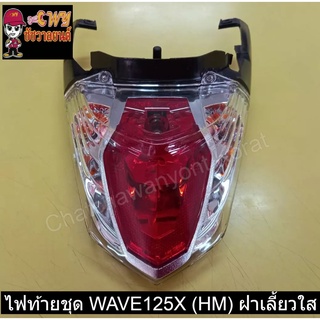 ไฟท้ายชุด WAVE125X (HM) ฝาเลี้ยวใส    023054