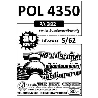 ข้อสอบลับเฉพาะ POL 4350 การประเมินผลโครงการในภาครัฐ ภาค S/62