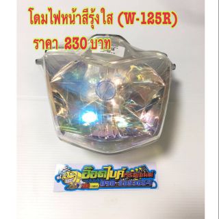 โดมไฟหน้า W125R/Mioตัวเก่า/ซุปเปอร์คัพ110i