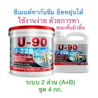 📌🌟โปรเปิดร้าน🌟📌 U-90 Waterproof Cement 2K No.U-228 ซีเมนต์ทากันซึม/กันรั่วซึม ระบบ2ส่วน (2K)  (ชุด นน.4.5กก.)