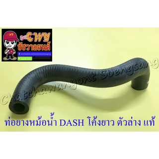 ท่อยางหม้อน้ำ DASH ตัวโค้งยาว ตัวล่าง (ต่อเข้าปั๊มน้ำ) แท้ HONDA (26804)