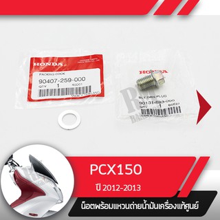 น๊อตและแหวนถ่ายน้ำมันเครื่องPCX150 ปี2012-2013อะไหล่แท้มอไซ อะไหล่แท้ฮอนด้า