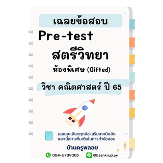 ข้อสอบเข้า ม.1 สตรีวิทยา ห้องพิเศษ ปี 2565