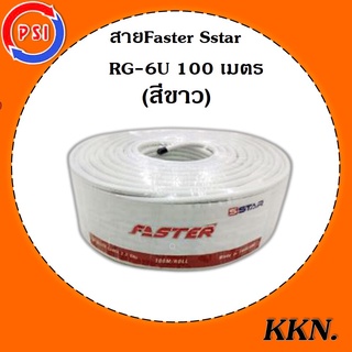 สาย Faster SStar RG-6U 100 เมตร ชีลล์ 60% (สีขาว)