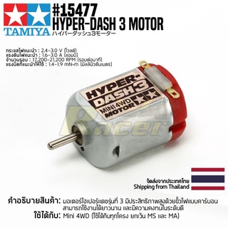 TAMIYA 15477 GP.477 Hyper-Dash 3 Motor ชุดแต่งทามิย่าแท้ mini4wd