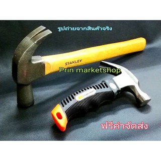 Stanley # 51-371-840 ค้อนหงอนด้ามไม้ ยาว 14 นิ้ว ขนาด 565 กรัม (20 ออนซ์) + PUMPKIN ค้อนหงอน ด้ามหุ้มยาง ด้ามสั้น 23 มม.