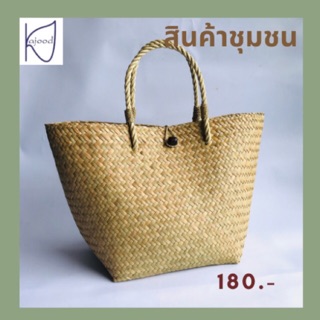 กระเป๋าสานกระจูดช้อปปิ้ง 8x8 สูง 10 นิ้ว