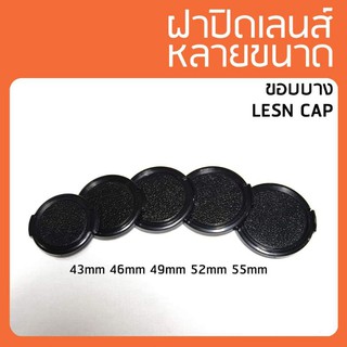 ฝาปิดเลนส์หลายขนาด 43mm/46mm/49mm/52mm/55mm