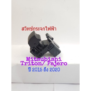 สวิทช์กระจกไฟฟ้า Mitsubishi Triton /Pajero ปี 2015 ถึง 2020 สินค้าเป็นของใหม่