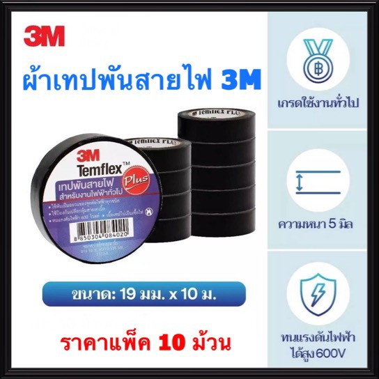 3M เทฟพันสายไฟ (แพ็ค 10ชิ้น) รุ่น Temflex สามเอ็ม ผ้าเทปพันสายไฟ  ฉนวนพัน สายไฟ สายเคเบิ้ล เทปดำ