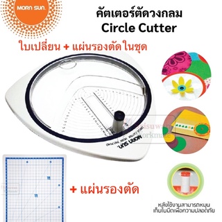 เครื่องตัดวงกลม Mornsun 19201 มาพร้อมใบเปลี่้ยน + แผ่นรองตัด คัตเตอร์ตัดวงกลม คัตเตอร์ ตัดวงกลม คัตเตอร์วงเวียน ตัดวงกลม