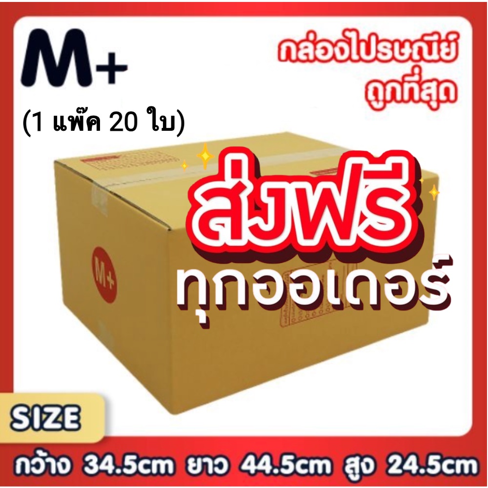 ส่งฟรีทั่วประเทศ กล่องไปรษณีย์ เบอร์ M+ แพ็คละ 20 ใบ