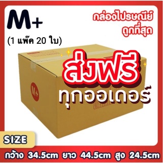 แพ็ค 20 ใบ กล่องเบอร์ M+ กล่องพัสดุ แบบพิมพ์ กล่องไปรษณีย์ กล่องไปรษณีย์ฝาชน ราคาโรงงาน