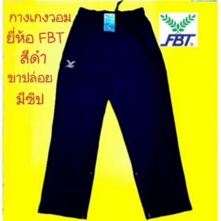 กางเกงวอร์ม FBT สีดำขาปล่อย มีซิป ที่ปลายขา