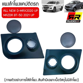 แผงลำโพงแคปสำหรับ ISUZU ALL NEW D MAX 2020 UP และMazda 2021UP ใส่ลำโพง 6, 6.5นิ้ว