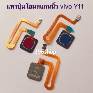 แพรปุ่มโฮมสแกนนิ้ว(Home Flex) vivo Y11 / Y12 / Y15 / Y17