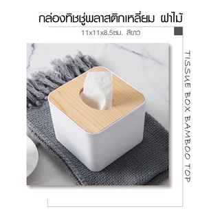 GlobalHouse GOME กล่องทิชชู่พลาสติกเหลี่ยม ฝาไม้ ขนาด 11×11×…