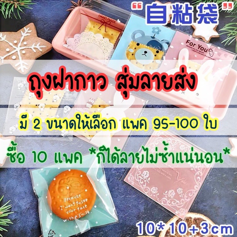 (ซื้อ 15 แพค แถม 1 แพค) ถุงฝากาว แพค 95-100 ใบ สุ่มลายส่ง ลายน่ารัก