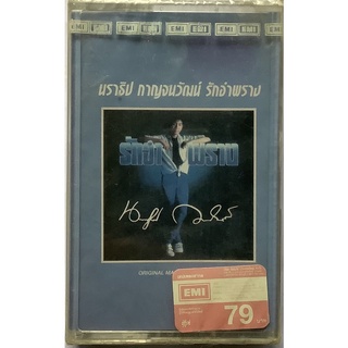 Cassette Tape เทปคาสเซ็ตเพลง นราธิป กาญจนวัฒน์ รักอำพราง ชาตรี ซีล