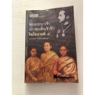 พระภรรยาเจ้า และสมเด็จเจ้าฟ้าในรัชกาลที่ 5 โดย นพ จิรวัฒน์ อุตตมะกุล / ประวัติศาสตร์ไทย