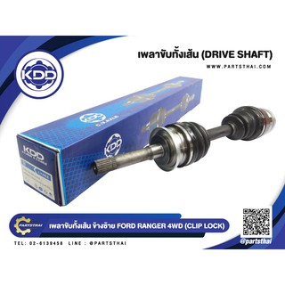 เพลาขับทั้งเส้น KDD FORD FD RANGER 4WD ปี 1998-2011 (CLIP LOCK) 6945,6940