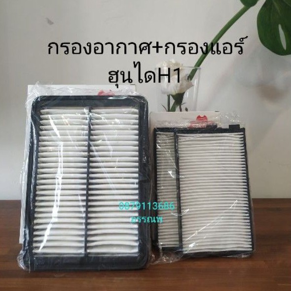 กรองอากาศ+กรองแอร์คาร์บอนฮุนไดH1คุณภาพดีมาก By Sakura