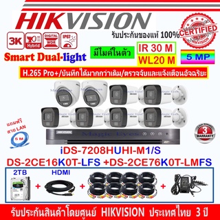 Hikvision 3K DS-2CE16K0T-LFS 3.6//2.8(6)+DS-2CE76K0T-LMFS 3.6//2.8(2)+DVR iDS-7208HUHI-M1/S(1)+ชุดFUSET 2TB หรือ 4TB