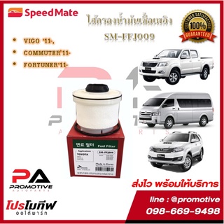 SM-FFJ009 ไส้กรองน้ำมันเชื้อเพลิง ดีเซล ยี่ห้อ สปีดเมท Speedmate สำหรับรถโตโยต้า วีโก้ TOYOTA  VIGO อีซูซุ ISUZU D-MAX