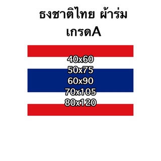 ธงชาติ ธงชาติไทย ผ้าร่ม เกรดA มีหลายขนาดให้เลือก ราคาถูก โรงงานผลิต