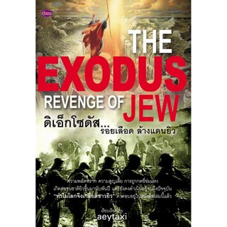 Panyachondist - ดิเอ็กโซดัส... รอยเลือดล้างแดนยิว THE EXODUS REVENGE OF JEW