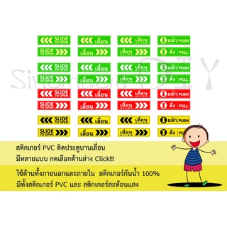 สติกเกอร์ติดประตู SLIDE TO OPEN ขนาด 20 x 5.5 cm. ซ้าย + ขวา และ PUSH &amp; PULL