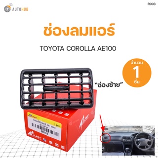 ช่องลมแอร์ TOYOTA COROLLA AE100 | S.PRY (1ชิ้น)