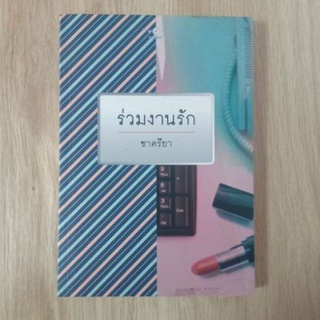 ร่วมงานรัก : ชาครียา